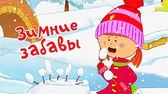 Жила-была царевна Зимние забавы