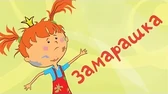 Жила-была царевна Замарашка