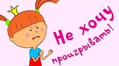 Жила-была царевна Не хочу проигрывать