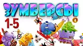 Зумберсы 1-5 серии
