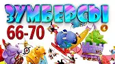 Зумберсы 66-70 серии