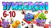 Зумберсы 6-10 серии