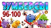 Зумберсы 96-100 серии
