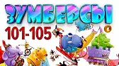Зумберсы 101-105 серии