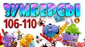 Зумберсы 106-110 серии