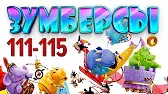 Зумберсы 111-115 серии