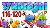 Зумберсы 116-120 серии