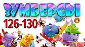 Зумберсы 126-130 серии