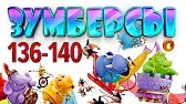 Зумберсы 136-140 серии
