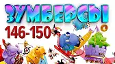 Зумберсы 146-150 серии