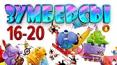 Зумберсы 16-20 серии