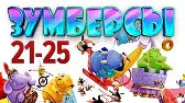 Зумберсы 21-25 серии