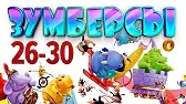 Зумберсы 26-30 серии