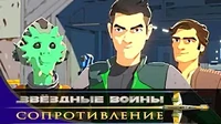 Звездные войны: Сопротивление Новобранец. Часть 1