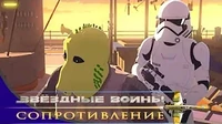 Звездные войны: Сопротивление Оккупация