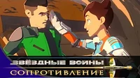 Звездные войны: Сопротивление Новобранец. Часть 2