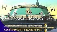 Звездные войны: Сопротивление Нет спасения. Часть 2