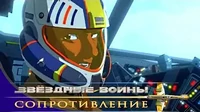 Звездные войны: Сопротивление В бою как в бою