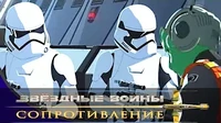 Звездные войны: Сопротивление От станции к станции