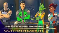 Звездные войны: Сопротивление Новый мир