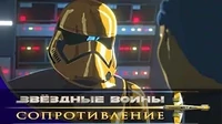 Звездные войны: Сопротивление  Побег. Часть 1