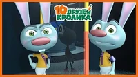 10 друзей Кролика Гости из будущего