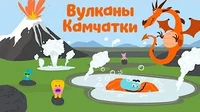 Бодо Бородо Вулканы Камчатки