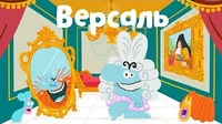 Бодо Бородо Версаль