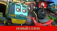 Чаггингтон: Весёлые паровозики Кто быстрей