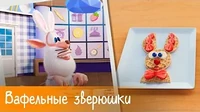Готовим с Бубой Вафельные зверюшки