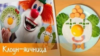 Готовим с Бубой Клоун-яичница