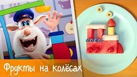 Готовим с Бубой Фрукты на колёсах