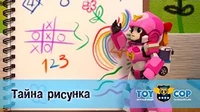 Игрушечный полицейский Тайна рисунка