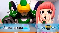 Игрушечный полицейский Атака дрона
