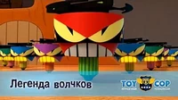 Игрушечный полицейский Легенда волчков