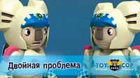 Игрушечный полицейский Двойная проблема