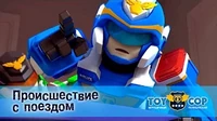Игрушечный полицейский Происшествие с поездом