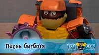 Игрушечный полицейский Песнь бигбота