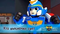 Игрушечный полицейский Кто выключил свет