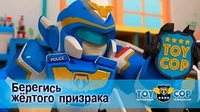 Игрушечный полицейский Берегись жёлтого призрака