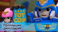 Игрушечный полицейский Пропавший динозаврик