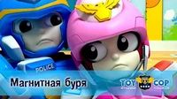 Игрушечный полицейский Магнитная буря