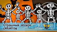 Игрушечный полицейский Страшный легион скелетов