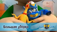 Игрушечный полицейский Большая уборка