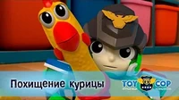 Игрушечный полицейский Похищение курицы