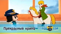 Игрушечный полицейский Прекрасный принц