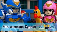 Игрушечный полицейский Что известно Курице