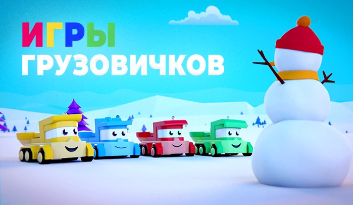Мультсериал Игры грузовичков