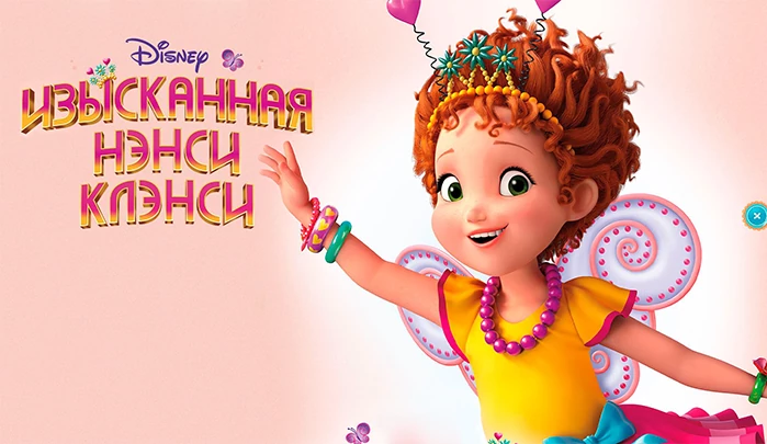 Мультсериал Изысканная Нэнси Клэнси