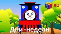 Паровозик Чух-Чух Учим песенку про дни недели